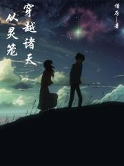 穿越到灵笼的无限