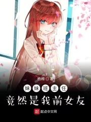 女主是男主妹妹的班主任