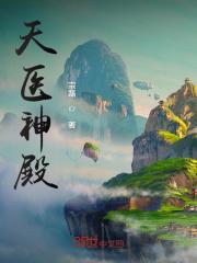 医武天尊
