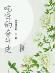 吃货的生活