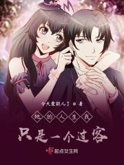 她只是一个过客 从你的世界路过