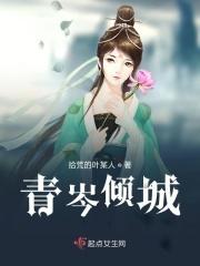 倾情倾城