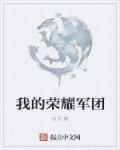 荣耀军团英文