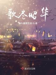 歌尽繁华不负君免费阅读