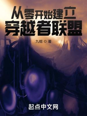 从零开始建立穿越者联盟TXT八零