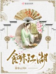 味的江湖