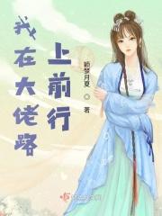 我在大佬身边尽情撒野无弹窗