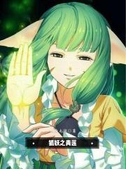 狐妖之开局青莲剑仙