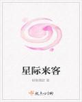 星际来客保底多少钱
