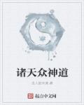 诸天神道录笔趣阁
