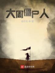 僵尸大宝