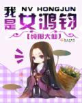 洪荒女鸿钧
