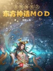 全球神祇之东方神话mod作者墨膜