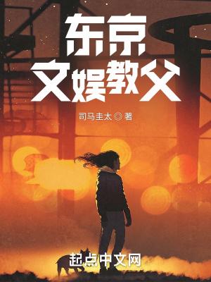 东京教父经典语录