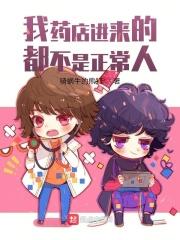 我药店进来的都不是正常人怎么回事