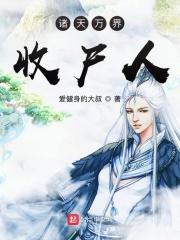 诸天万界收徒系统txt