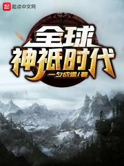 全球神祇时代乐文