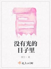 没有光的日子里连影子都会离开你