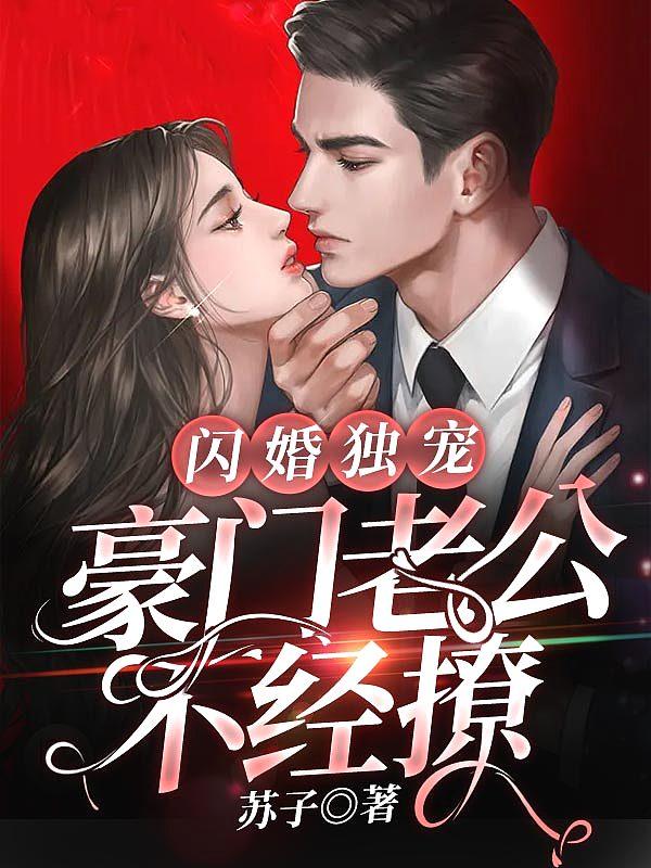 闪婚老公独宠妻免费阅读全文