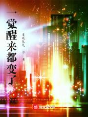 一觉醒来变刀了格格党