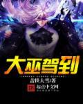 大巫见小巫啥意思