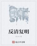 虾仁反清复明