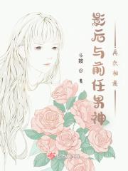 影后和总裁