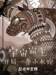 宇宙霸主开局一条小水蛇 飘荡在原野上