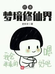 梦境修炼应该修炼谁