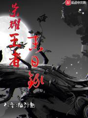 王者荣耀中的末世