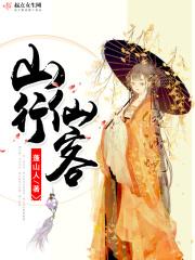 山行留客古诗