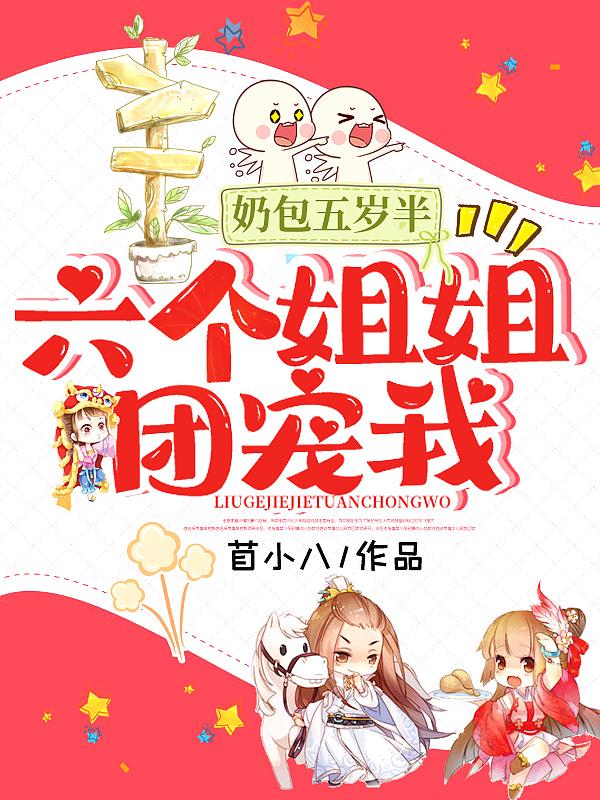 六岁奶包七个哥哥亿万宠爱
