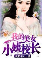 我的美艳校长妈妈结局是什么意思
