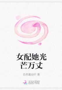 女配她光芒万丈全文阅读