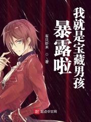 你是宝藏男孩