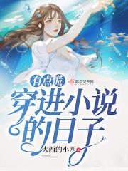 穿进自己写的