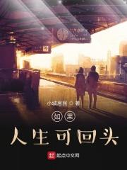 如果人生可以回到从前