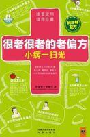 很老很老的老偏方小病一扫光速查表