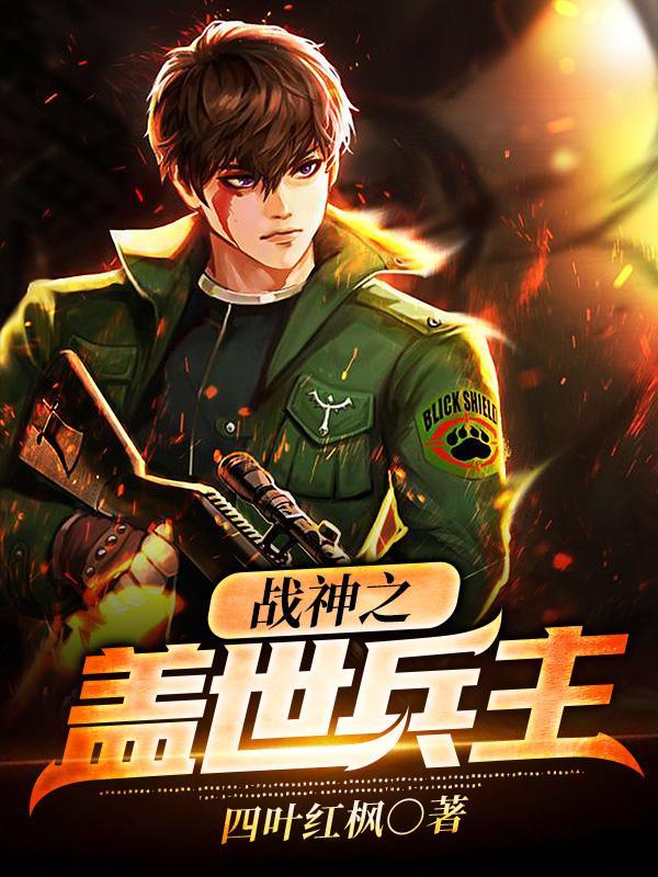 兵主的召唤