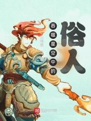 吞噬星空里的人物有哪些
