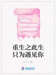 只为此生遇见你