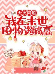天灾降临我在末世囤物资躺赢 花明万里
