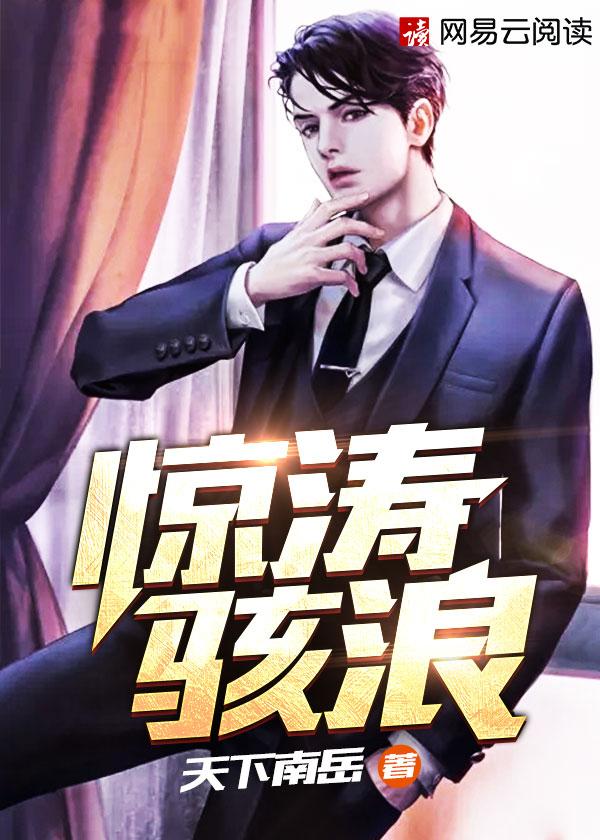 惊涛骇浪什么意思