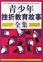 挫折教育案例