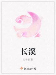 长溪肉是什么原因