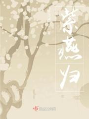 紫燕归来堂院前