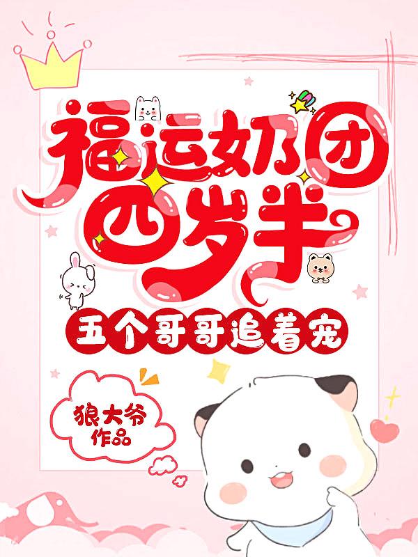 福运奶团四岁半五个哥哥追着宠 狼大爷