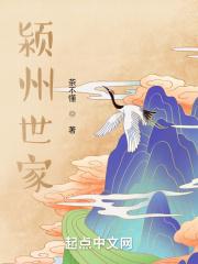 颍川世家辈序