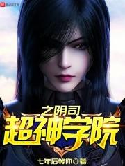 超神学院之阴阳无极