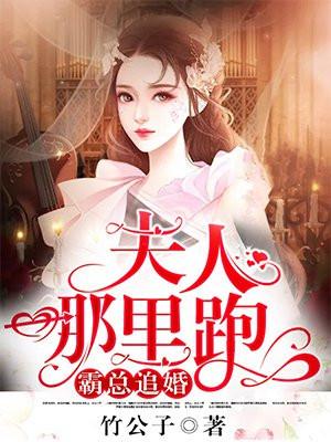 霸总追婚夫人哪里跑 免费